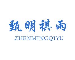 甄明祺雨 第25类服装鞋帽商标转让 注册号25757203