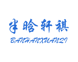 半晗轩祺 第25类服装鞋帽商标转让 注册号25749728