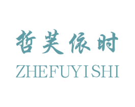 哲芙依时 第25类服装鞋帽商标转让 注册号25748949