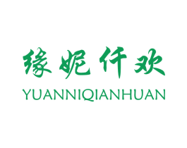 缘妮仟欢
