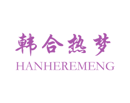 韩合热梦 第25类服装鞋帽商标转让 注册号25746924