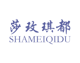 莎玫琪都 第25类服装鞋帽商标转让 注册号25739644