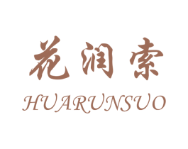 花润索 第25类服装鞋帽商标转让 注册号25741412
