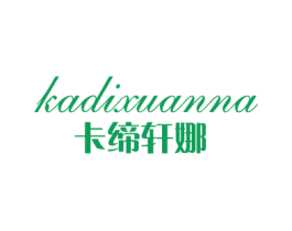 卡缔轩娜 第25类服装鞋帽商标转让 注册号21318031