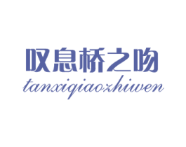 叹息桥之吻 第25类服装鞋帽商标转让 注册号21317917