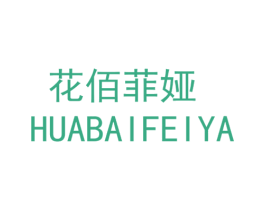 花佰菲娅 第25类服装鞋帽商标转让 注册号34213564