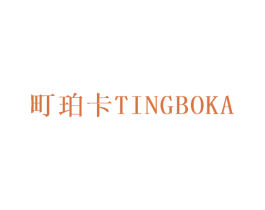 町珀卡TINGBOKA 第25类服装鞋帽商标转让 注册号31246717