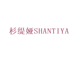 杉缇娅 第25类服装鞋帽商标转让 注册号31236857
