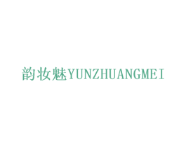 韵妆魅 第25类服装鞋帽商标转让 注册号31119622