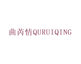 曲芮情 第25类服装鞋帽商标转让 注册号31118962