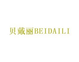 贝戴丽 第25类服装鞋帽商标转让 注册号31055579