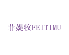 菲媞牧 第25类服装鞋帽商标转让 注册号31114400