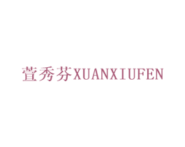 萱秀芬 第25类服装鞋帽商标转让 注册号31105916