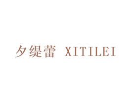 夕缇蕾 第25类服装鞋帽商标转让 注册号29528004