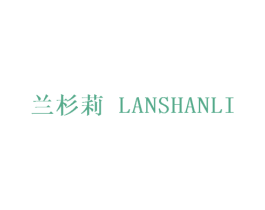 兰杉莉 第25类服装鞋帽商标转让 注册号29523044