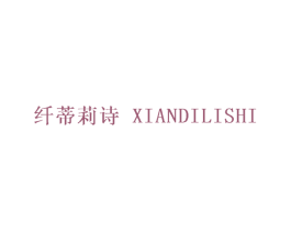 纤蒂莉诗 第25类服装鞋帽商标转让 注册号29527652