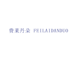 费莱丹朵 第25类服装鞋帽商标转让 注册号29526525
