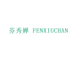 芬秀婵 第25类服装鞋帽商标转让 注册号29512467