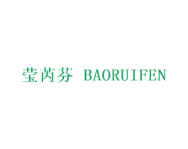 莹芮芬 BAORUIFEN 第25类服装鞋帽商标转让 注册号29510504