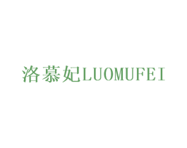 洛慕妃 第25类服装鞋帽商标转让 注册号29070166