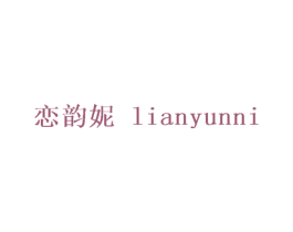 恋韵妮 第25类服装鞋帽商标转让 注册号28491437