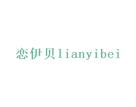 恋伊贝 第25类服装鞋帽商标转让 注册号28496061