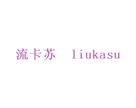 流卡苏 LIU KA SU 第25类服装鞋帽商标转让 注册号28483326