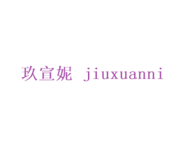 玖宣妮 第25类服装鞋帽商标转让 注册号27695891
