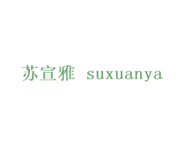 苏宣雅 第25类服装鞋帽商标转让 注册号27699055