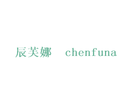 辰芙娜 第25类服装鞋帽商标转让 注册号27691256