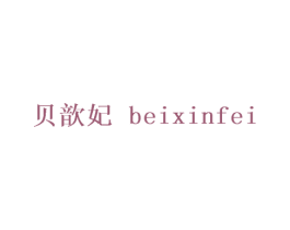 贝歆妃 第25类服装鞋帽商标转让 注册号27692300