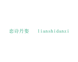 恋诗丹姿 第25类服装鞋帽商标转让 注册号27682248