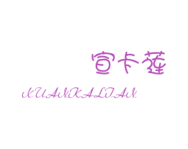 宣卡莲 第25类服装鞋帽商标转让 注册号27616868
