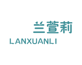 兰萱莉 第25类服装鞋帽商标转让 注册号27605756