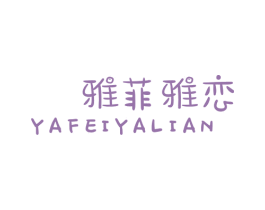 雅菲雅恋 第25类服装鞋帽商标转让 注册号27598848