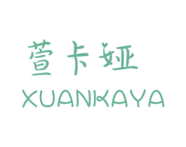 萱卡娅