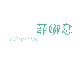 菲娜恋