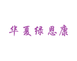 华夏绿恩康 第05类医药商标转让 注册号27757257