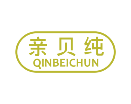 亲贝纯 第25类服装鞋帽商标转让 注册号31545023