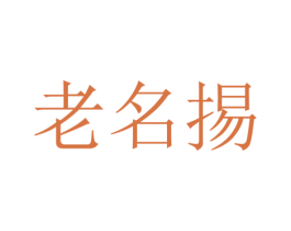 老名掦 第30类小食配料商标转让 注册号71237632