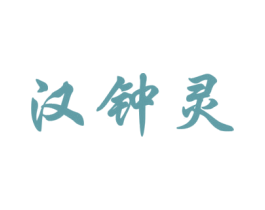 汉钟灵
