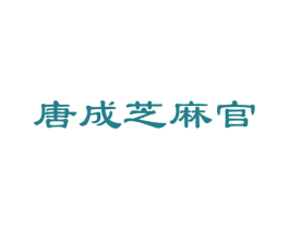 唐成芝麻官 第29类食品商标转让 注册号20447252