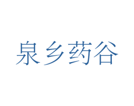 泉乡药谷 第09类科学仪器商标转让 注册号44517369