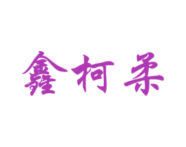 鑫柯柔