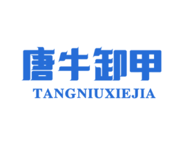 唐牛卸甲 第35类广告贸易商标转让 注册号50687934