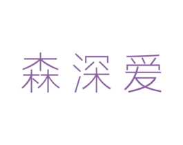 森深爱