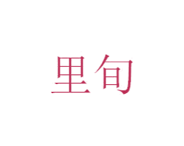里旬