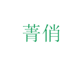 菁俏