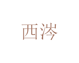 西涔