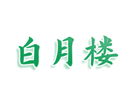 白月楼